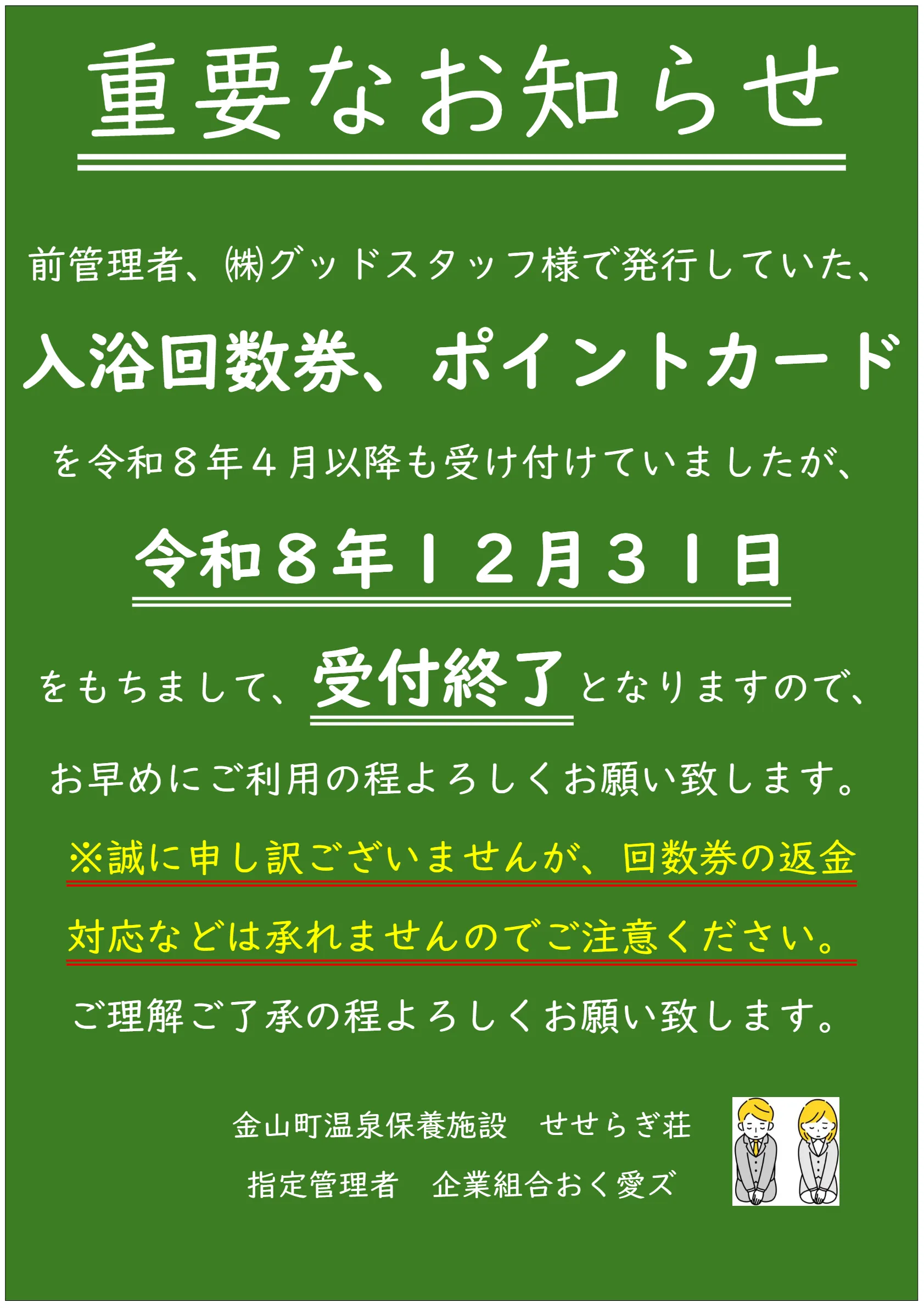 旧回数券受付終了お知らせ